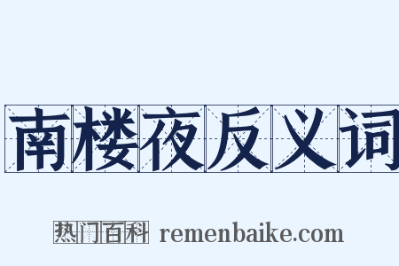 南楼夜反义词是什么意思的图片